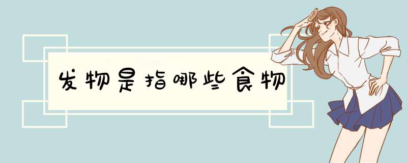 发物是指哪些食物,第1张