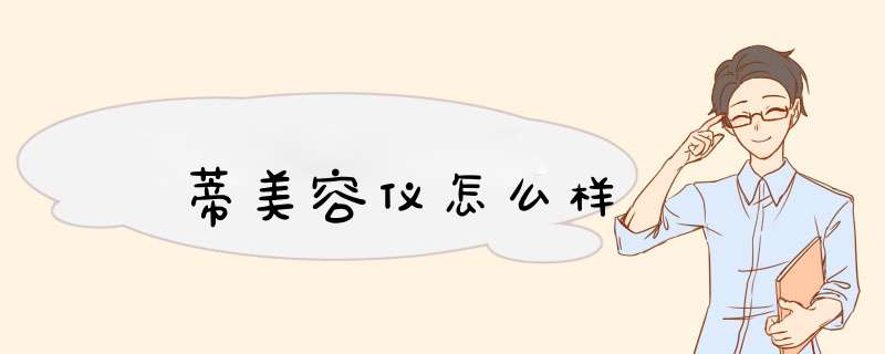 叡蒂美容仪怎么样,第1张 叡蒂美容仪怎么样,第1张