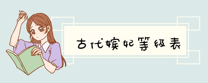 古代嫔妃等级表,第1张 古代嫔妃等级表,第1张