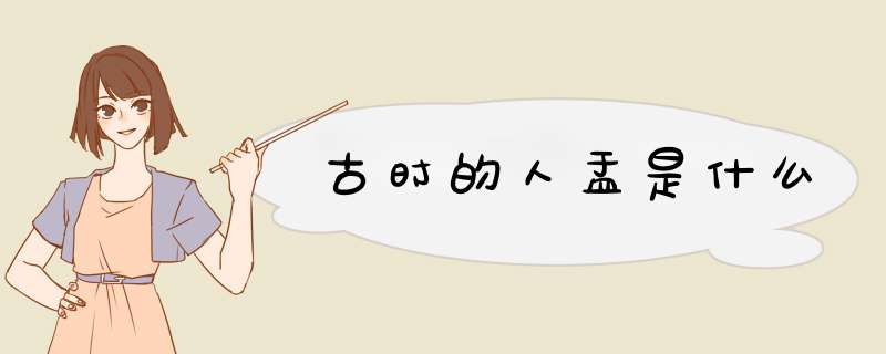 古时的人盂是什么,第1张 古时的人盂是什么,第1张