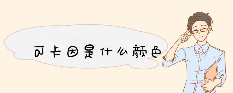 可卡因是什么颜色,第1张