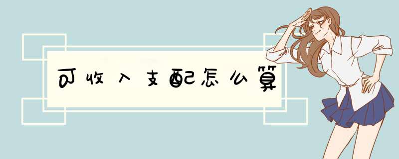 可收入支配怎么算,第1张