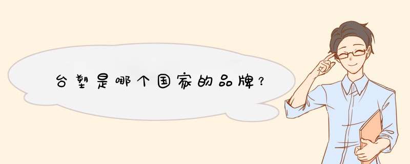 台塑是哪个国家的品牌?,第1张 台塑是哪个国家的品牌?,第1张