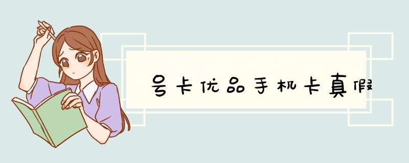 号卡优品手机卡真假,第1张 号卡优品手机卡真假,第1张