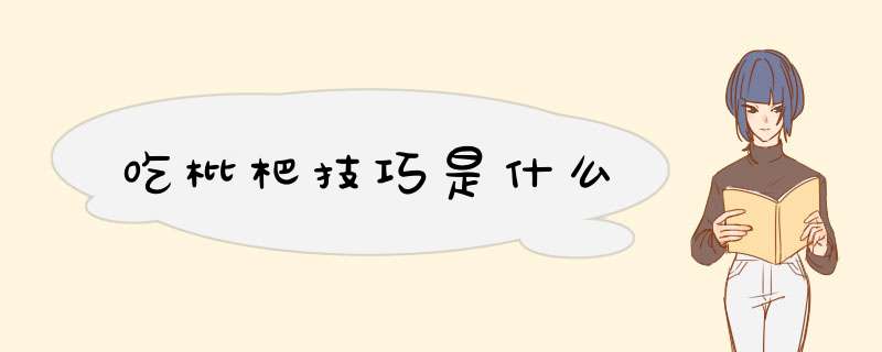 吃枇杷技巧是什么,第1张