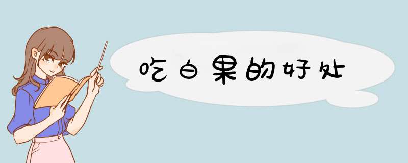 吃白果的好处,第1张 吃白果的好处,第1张