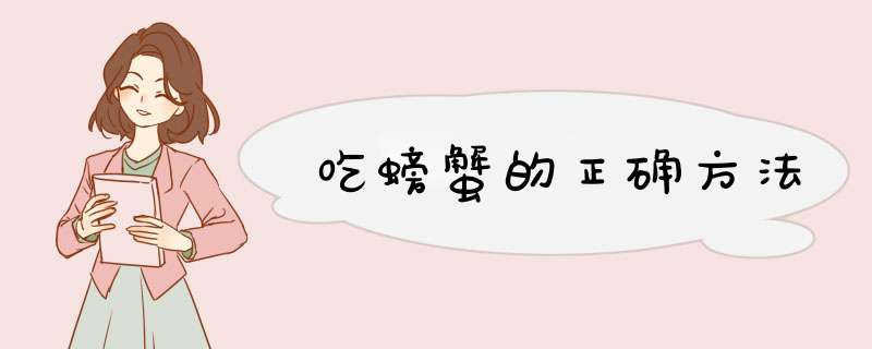 吃螃蟹的正确方法,第1张 吃螃蟹的正确方法,第1张