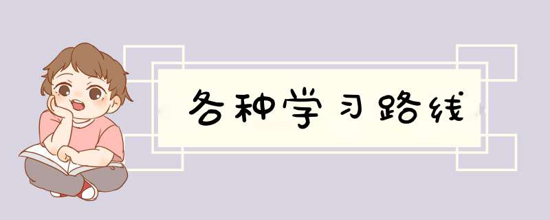 各种学习路线,第1张 各种学习路线,第1张