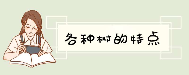 各种树的特点,第1张