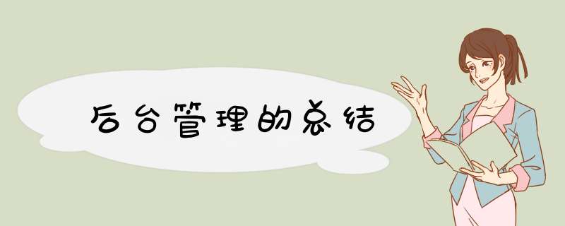 后台管理的总结,第1张