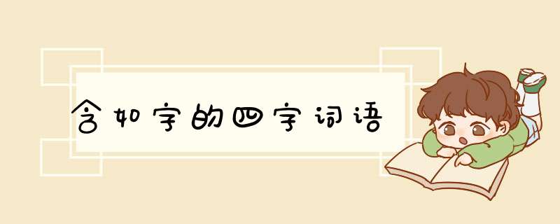 含如字的四字词语,第1张