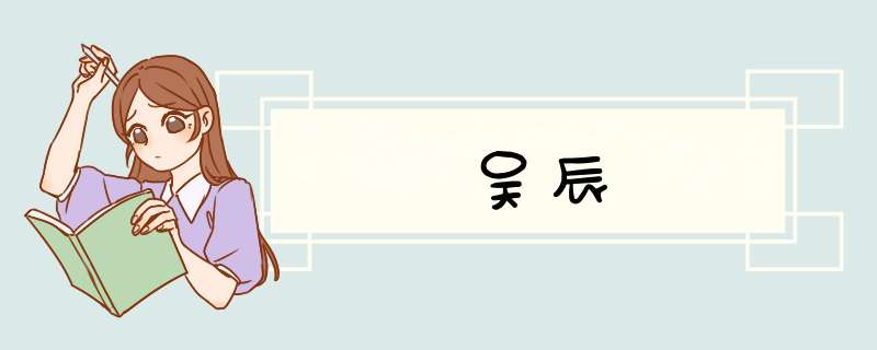 吴辰,第1张
