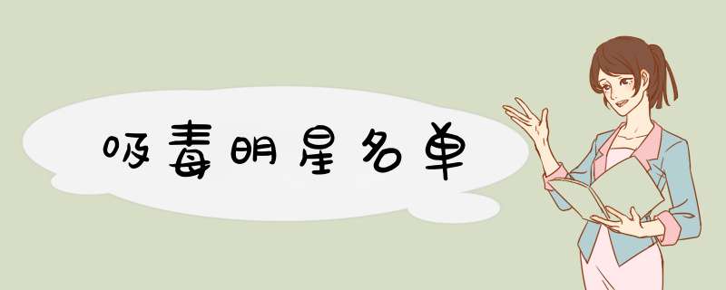 吸毒明星名单,第1张 吸毒明星名单,第1张