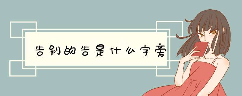 告别的告是什么字旁,第1张