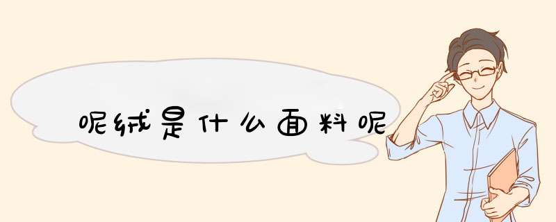 呢绒是什么面料呢,第1张