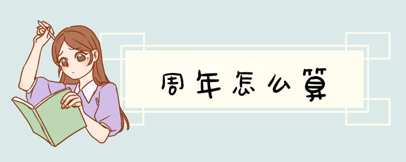 周年怎么算,第1张