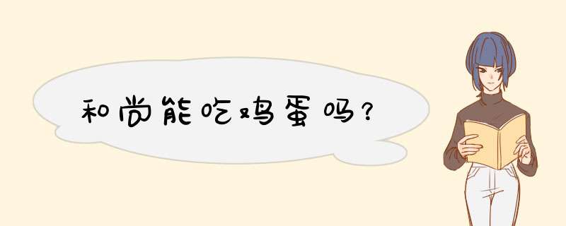 和尚能吃鸡蛋吗?,第1张 和尚能吃鸡蛋吗?,第1张