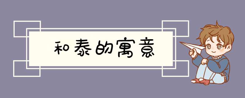 和泰的寓意,第1张