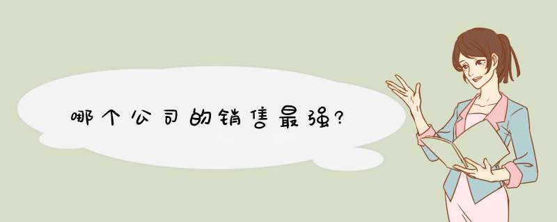哪个公司的销售最强?,第1张