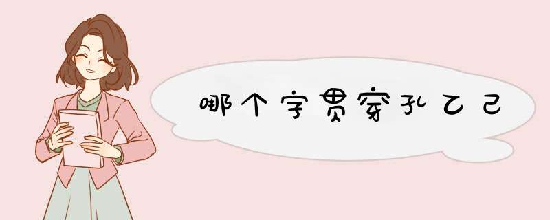 哪个字贯穿孔乙己,第1张