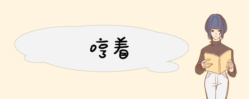 哼着,第1张