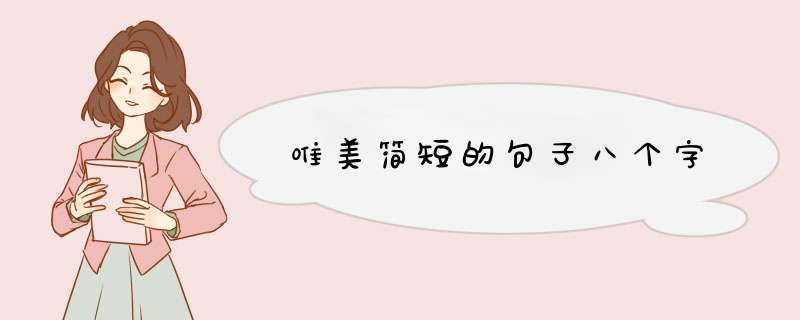 唯美简短的句子八个字,第1张