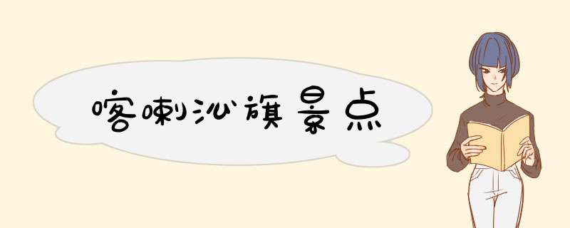 喀喇沁旗景点,第1张