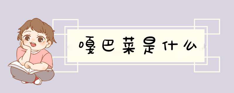 嘎巴菜是什么,第1张