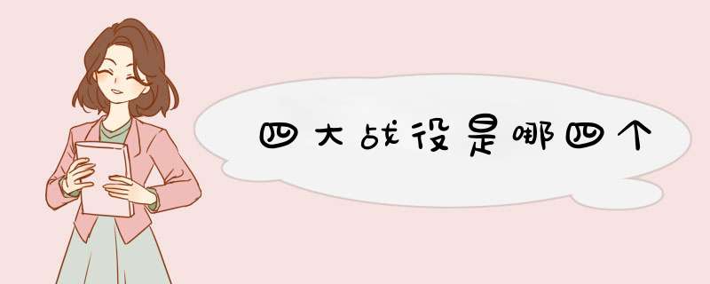 四大战役是哪四个,第1张