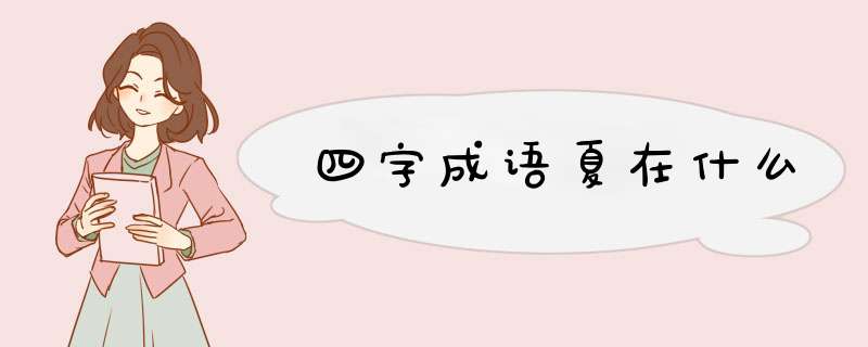 四字成语夏在什么,第1张
