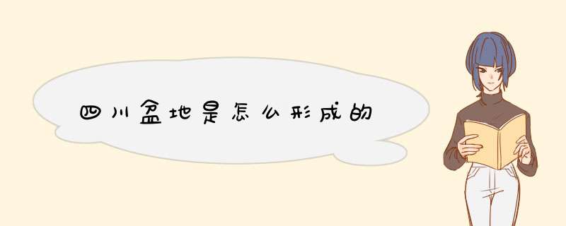 四川盆地是怎么形成的,第1张