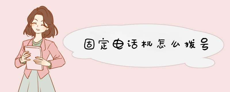 固定电话机怎么拨号,第1张