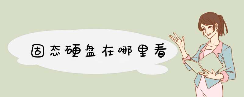 固态硬盘在哪里看,第1张