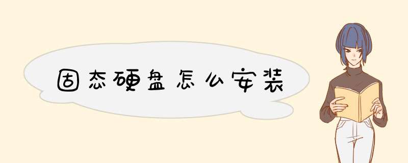 固态硬盘怎么安装,第1张 固态硬盘怎么安装,第1张