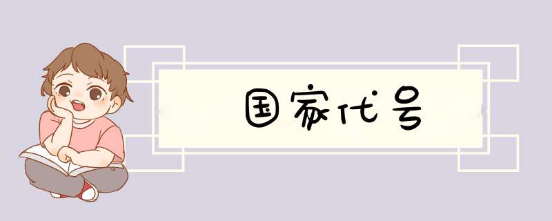 国家代号,第1张 国家代号,第1张