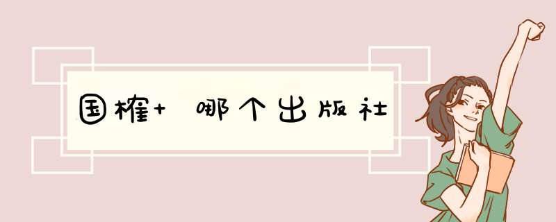 国榷 哪个出版社,第1张 国榷 哪个出版社,第1张