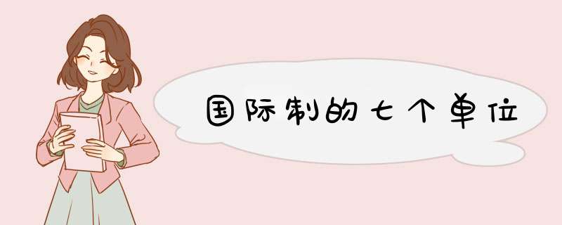 国际制的七个单位,第1张 国际制的七个单位,第1张
