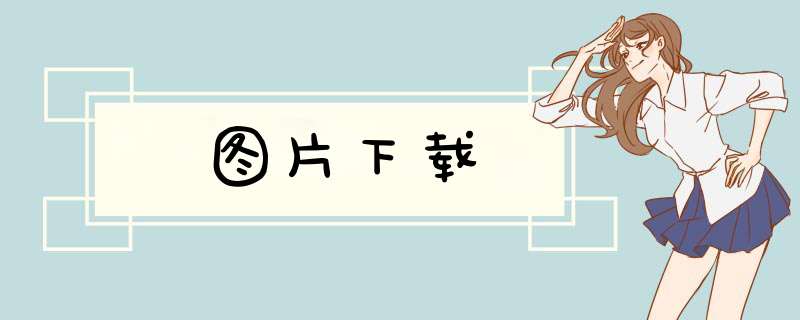 图片下载,第1张