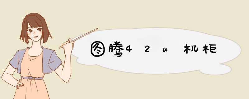 图腾42u机柜,第1张 图腾42u机柜,第1张