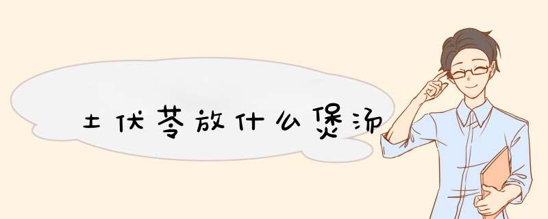 土伏苓放什么煲汤,第1张