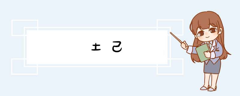土己,第1张