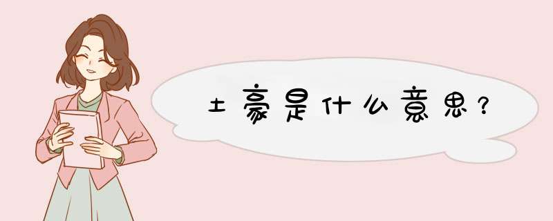 土豪是什么意思？,第1张