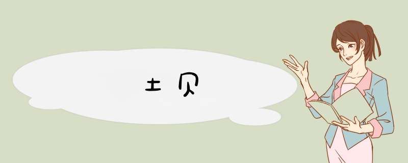 土贝,第1张