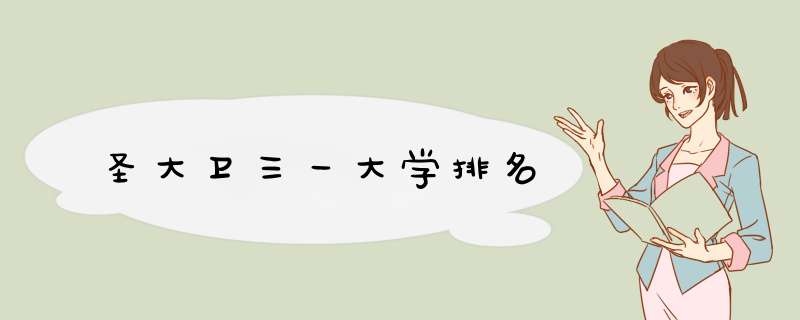 圣大卫三一大学排名,第1张