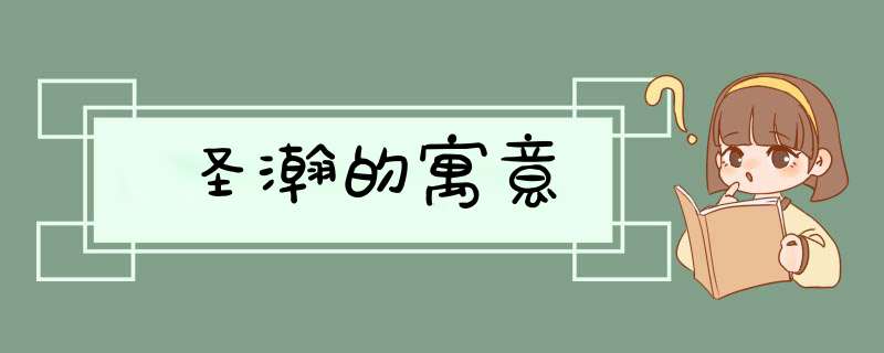圣瀚的寓意,第1张
