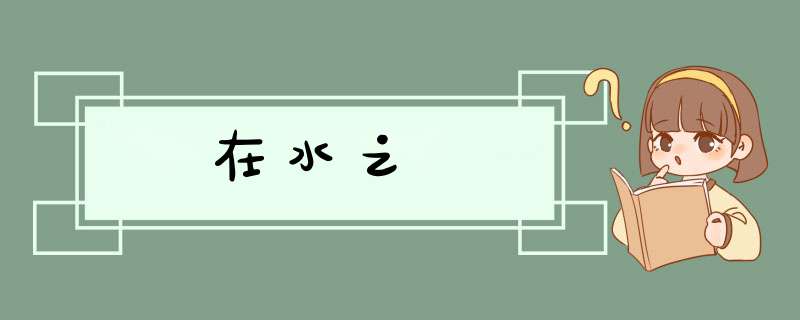 在水之涘,第1张 在水之涘,第1张