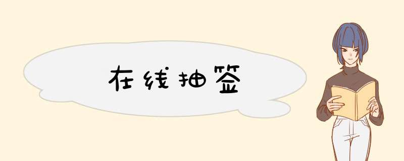 在线抽签,第1张 在线抽签,第1张