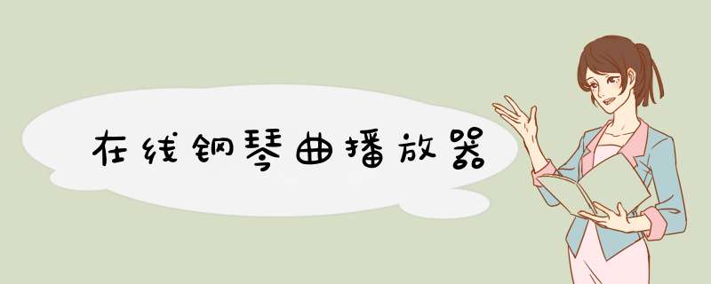 在线钢琴曲播放器,第1张