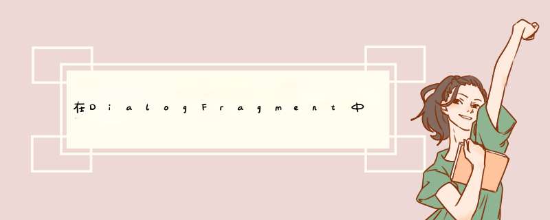 在DialogFragment中未调用OnCancelListener,第1张 在DialogFragment中未调用OnCancelListener,第1张
