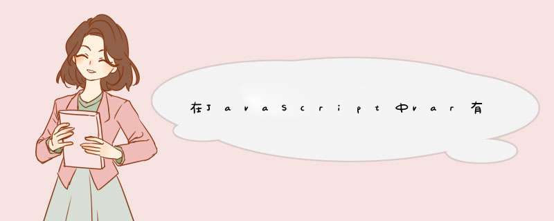 在JavaScript中var有啥缺陷,第1张 在JavaScript中var有啥缺陷,第1张